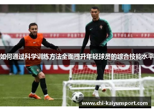 如何通过科学训练方法全面提升年轻球员的综合技能水平