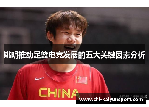 姚明推动足篮电竞发展的五大关键因素分析