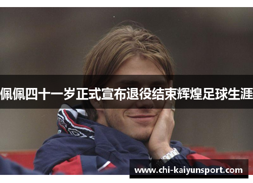 佩佩四十一岁正式宣布退役结束辉煌足球生涯