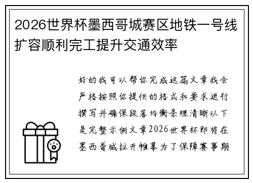 2026世界杯墨西哥城赛区地铁一号线扩容顺利完工提升交通效率
