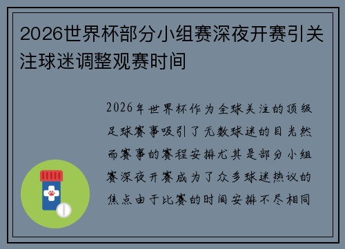 2026世界杯部分小组赛深夜开赛引关注球迷调整观赛时间