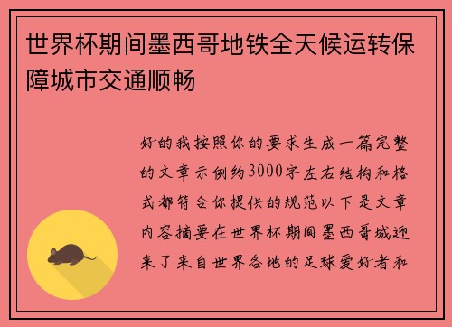 世界杯期间墨西哥地铁全天候运转保障城市交通顺畅