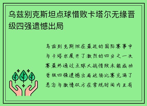 乌兹别克斯坦点球惜败卡塔尔无缘晋级四强遗憾出局