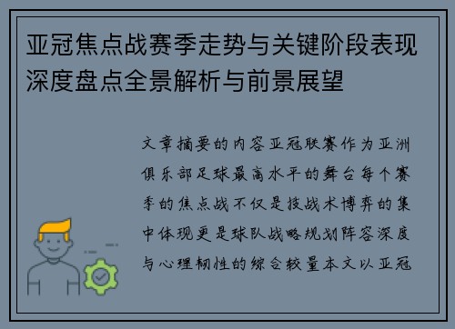 亚冠焦点战赛季走势与关键阶段表现深度盘点全景解析与前景展望