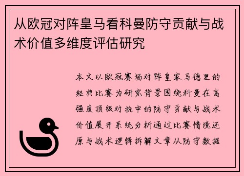 从欧冠对阵皇马看科曼防守贡献与战术价值多维度评估研究