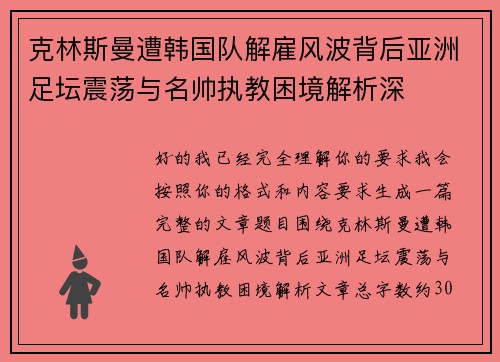 克林斯曼遭韩国队解雇风波背后亚洲足坛震荡与名帅执教困境解析深