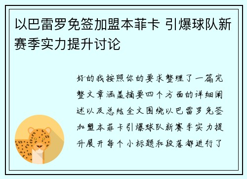 以巴雷罗免签加盟本菲卡 引爆球队新赛季实力提升讨论