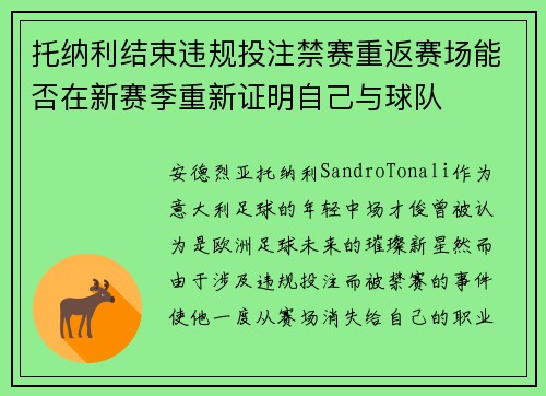 托纳利结束违规投注禁赛重返赛场能否在新赛季重新证明自己与球队